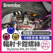 YO買百貨 Brembo M10x50 正鈦螺絲 Stylema M4.34 1098 輻射卡鉗改裝螺絲 輻射卡鉗螺絲
