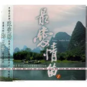 【全新、未拆封】鄭正華 // 最愛情笛~陳燮陽、上海交響樂團~當代中國最優秀的笛子演奏家
