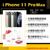 iPhone 11 PRO MAX 64G 256G 512G 贈玻璃貼+保護套【胖達3C│福利品】