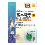 92號BOOK櫃-參考書專賣店 台科大高職(電機電子)主題式學習講義-基本電學(下)