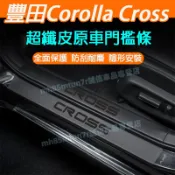 豐田汽車門檻條 Corolla Cross門檻條 後備箱後護板 CC適用門檻裝飾條 迎賓踏板 防踩防刮貼 皮革門檻保護貼