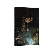 zhttty與無限恐怖網絡文學名家名作導讀叢書