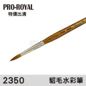 24h出貨[博世] PRO-ROYAL #2350 貂毛 琥珀桿水彩筆 5/0~8號