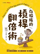 樂天Kobo電子書 存股族的槓桿翻倍術：自組ETF × 低風險策略，普通上班族也能年賺20%【電子書】