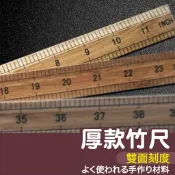 【縫紉王】厚款竹尺 雙面刻度 (正面12英吋/背面30公分) 直尺 公分 英寸 直尺 木尺 尺規畫線 木工工具