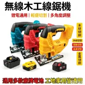 18V 通用【牧田/米沃奇/得偉】電動直鋸機 鋰電往復鋸 電動曲線機 20V 電動線鋸機 鋰電曲線鋸 鋰電直鋸機