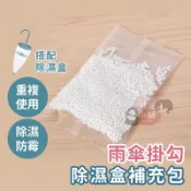 現貨🌹除濕替換包🌹除濕包 雨傘除濕補充包 氯化鈣球 防霉 衣櫃除濕 乾燥劑【PP036】