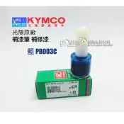 KYMCO光陽原廠 XSENSE 125 藍色 PB003C【補漆筆．補修漆】SJ25WA SJ25WC 車殼