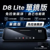【SENHO】D8 Lite 前4K單鏡版 12吋後視鏡行車紀錄器 WIFI 汽車行車記錄器 免拉後鏡頭 自行安裝簡單