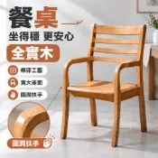 【全實木座椅 宅配免運】老人防摔椅 扶手椅 成人單椅 靠背椅 家用木椅 長輩坐椅 餐桌椅 休閒椅 單人椅 TFH