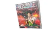 黃乙玲│人山人海演唱會實況LIVE版 售價250元 含運320元