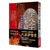 學八字，這本最好用（附QR Code七套排盤軟件）[79折]11101047321 TAAZE讀冊生活網路書店