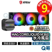 MSI微星 MAG CORELIQUID M360 水冷風扇 一體式【水冷散熱器】CPU 水冷 MSI539