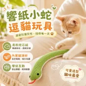 響紙小蛇互動逗貓玩具 柔軟燈芯絨 可愛小蛇造型 內置貓薄荷 響紙設計 咬咬玩具 激發狩獵天性 陪伴解悶 適合日常陪玩