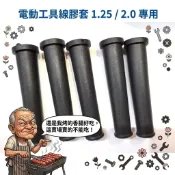 👉單個售｜一等原廠 電動工具線膠套 電線橡膠套 電線保護套（砂輪機 攪拌機 電動鎚 電鑽專用）【附發票】