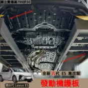 全新大改款 Lexus 8代 ES 發動機護板 鋁鎂合金 底盤下護板 引擎護板 水箱護板 es300h 500e改裝配件