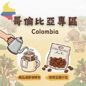 COFFEE TRAVEL【隨行包/耳掛】哥倫比亞 獨特風味 專區｜咖啡豆 濾掛禮盒 送禮小物 露營爬山 攜帶方便
