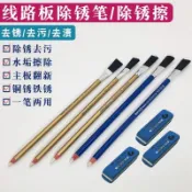【源頭好貨】PCB線路板 主板 翻新橡皮 除鏽筆 去鏽擦 強力去除 金屬銅鏽 鐵鏽跡氧化