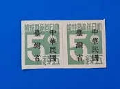 34年中華民國台灣省暫用郵票上品 〈5錢雙連張 〉 (郵票)