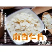 【沖泡穀粉小舖】 《光中杏仁 杏仁片》 (又名南杏  南杏仁) 杏仁茶.杏仁凍|| 夾鏈袋真空包裝 ||  非北杏