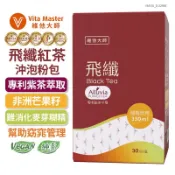 維他大師Vita Master 素食 專利紫茶 非洲芒果籽 飛纖紅茶飲 專利纖維 增加飽足感 促進新陳代謝