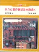 【三民網路書店】以自己製作測試器來熟悉IC 作者：王基隆