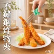 (店+)【LEBEN】多功能炸物夾 不鏽鋼烤肉夾 夾子 食品夾 料理夾