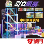 追風奇幻島中和東森廣場 【引力風暴】主題館 1大1小使用 奇幻島 票券 門票【街口 可刷卡】
