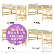 配件王日本精品 日本代購 atte 兒童 架高床 半高床 高架床 挑高床 單人床 床架 木製 木頭 松木床 兒童床 組裝床架 上床下櫃