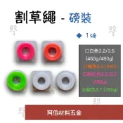 【阿伯】正芳 磅裝割草繩 正芳割草繩 磅裝 四角 星形 白色 橘色 粉紅色 綠色 450g 490g 磅裝割草繩 牛筋繩