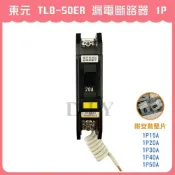 (店+)DIY合作社   東元 TLB-50ER TLB-50EB 漏電斷路器 漏電開關 1P 15A - 50A