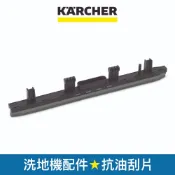 【Karcher德國凱馳】配件 抗油刮片300mm 適用洗地機BR30/4 (47773240)