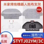 【全球優品匯】配小米掃地機器人配件3C米家掃拖STYTJ02YM溼布抹布掛架拖布支架🔥🔥🔥🔥