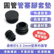 Xilla 圓管管塞腳套墊 圓塞堵頭 圓管腳墊 塑膠管塞 塑膠封頭 塑膠塞 管塞 孔塞 椅腳墊 不鏽鋼管塞 塑膠內塞