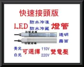 柒號倉庫 T8-5尺LED防水冷凍燈管 5尺冷凍燈管 150公分燈管 負25度內適用 CY-03 冷凍冷藏冰箱
