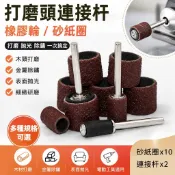 【核心賣點】打磨頭連接杆 橡膠輪 木頭打磨 金屬除鏽 拋光 砂紙圈 拋光輪 砂紙 打磨工具 除鏽 研磨 拋光機配件