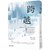 【電子書】跨越：過去現在未來，陳立恆的FRANZ觀點