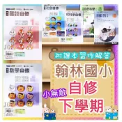  (店+)【翰林】JC書局 翰林版 114下學期 2026年  國小 自修 國語 數學自然 社會  1下 2下 3下 4下 5下 6下