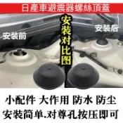 日產車避震器螺絲頂蓋 軒逸/頤達/騏達/驪威/逍客/奇駿/藍鳥避震器螺絲頂蓋防水堵蓋
