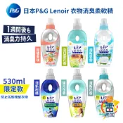 日本 P&G LENOR 本格消臭 一週間消臭 衣物柔軟精 瓶裝 運動消臭 消臭配方 補充包 雷老闆