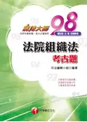 【灰熊iREAD】法院組織法考古題（司法） 司法編輯小組