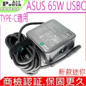電池動力 ASUS 65W USBC TYPE C TYPE-C 華碩 原裝變壓器 迷你 ZenFone3 ZF3 UX390 UX390A UX490 UX490U B9400 B9440 B9440UA B9450 B9450FA UX425 UM425 UX425JA UX425EA Q325 Q325UA T303UA ADP-65DW A