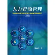 (店+)【雙葉書廊】書本熊 人力資源管理第五版2019年/張緯良：9789579096348