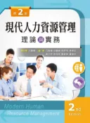 【灰熊iREAD】現代人力資源管理─理論與實務（第二版） 丘周剛、田靜婷、羅潔伶、高文彬、徐克成、劉敏熙、林俊宏、林欣怡