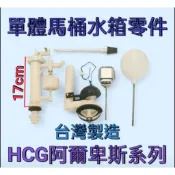 【台灣製造】單體馬桶水箱零件組 和成阿爾卑斯系列 低水箱進水器 落水器 落水皮