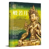 般若月（精裝）：聖救度母法源聖蹟