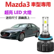 【隔日到貨】Mazda3 汽車LED大燈 H7 H11 直上 超亮 馬3 遠燈 近燈 霧燈 車頭燈 前照燈 燈泡