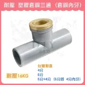(店+)DIY合作社   台灣製 耐壓 塑膠套銅三通 套銅 4分 6分 6分*4分