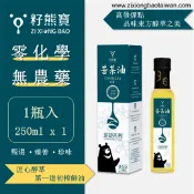 臺灣籽熊寶茶油 【籽熊寶】 頂級初榨苦茶油 100%苦茶籽 250ml/瓶 *1入