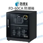 水世界3C 防潮家 FD-60CA 59公升 電子防潮箱 日製機芯 全機台灣製 附抽屜式活動拖盤 公司貨【中壢-水世界】